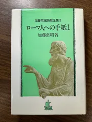 2024年最新】加藤常昭の人気アイテム - メルカリ