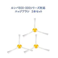ルンバ ブラシ 800 900 シリーズ エッジクリーニング ３本セット 互換品