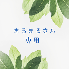 まるまるさん専用　配送方法変更（追加料金）
