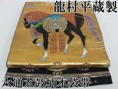 平和屋本店□最高級 龍村平蔵製 六通太鼓柄 本袋帯 天笠装駒錦 黒地 金  