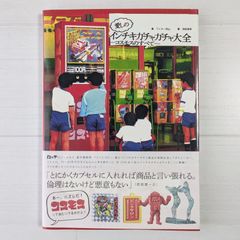愛しのインチキ・ガチャガチャ大全ーコスモスのすべてー