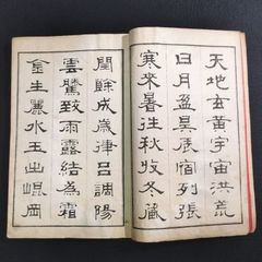 書道 手本◆隷書千字文◆字体 漢字 漢籍 中国書道 一閑張り明治 時代物 木版 骨董 古美術 古典籍 古文書 古書#和本～江戸屋～
