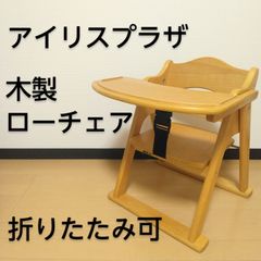 IRIS / アイリス テーブル付ベビーチェア 天然木 木製ローチェア