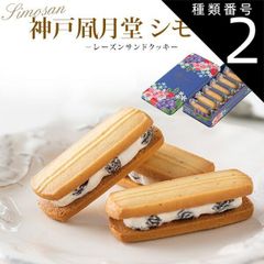 種類2：3個 送料無料 神戸風月堂 シモサン 7本 缶入り プレゼント お菓子 箱入り ギフト かわいい おしゃれ スイーツ おやつ 洋菓子 レーズンサンド クッキー 有名店 もらって嬉しい カジュアルギフト プチギフト お土産 お礼 お祝い お返し 喜ばれる