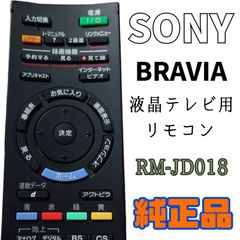 【MA133】SONY★BRAVIA 液晶テレビ用純正リモコン★RM-JD018★送料込★