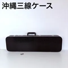 沖縄三線2挺入れブラックハードケース　頑丈で丈夫！新品未使用品 三線用 2丁入れハードケース : 琉球楽器またよし Yahoo