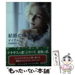 【中古】 聖夜の出来事/ハーパーコリンズ・ジャパン/ダイアナ・パーマー 🕛本日12:00よりSNS先行受付開始！ URLはストーリーズまたはハイ
