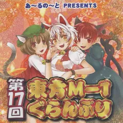 2025年最新】東方M-1ぐらんぷりの人気アイテム - メルカリ