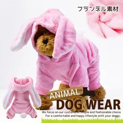 ドッグウェア 犬服 虎 寅 うさぎ 恐竜 きょうりゅう アニマル サファリ ペット服 NEK 小型犬 つなぎ パーカー お散歩 かっこいい かわいい 裏起毛 コスプレ 7988050 (うさぎ)