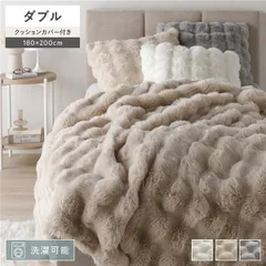 ポコポコふんわり 毛布 ダブル 約180×200cm ベージュ 2枚合わせ 洗える ウォッシャブル クッションカバー付き 収納便利 持ち運び便利 静電気防止 ラビットファー調 寝具 ブランケット リビング ソファ ベッドルーム 寝室 ダイニング インテリア雑貨