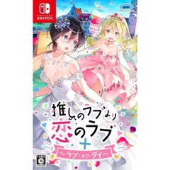 推しのラブより恋のラブ+ラブ・オア・ダイ Nintendo Switch ニンテンドースイッチ ゲームソフト JAN:4580206271047 ∥5362