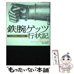 鉄腕ゲッツ行状記――ある盗賊騎士の回想録」（白水社） - メルカリ