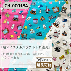 『 昭和ノスタルジック レトロ道具 』　CH-00018A　スケアー生地　50cmカットクロス