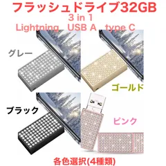 32GB  USB フラッシュドライブ　3 in 1 USBメモリー