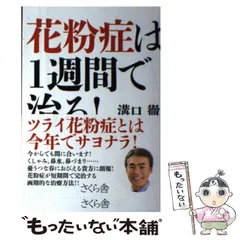 【中古】 花粉症は1週間で治る！ / 溝口 徹 / さくら舎