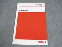 代々木ゼミナール 代ゼミ 理系数学〈A〉 テキスト 書き込みなし 2023 第2学期 007s0C