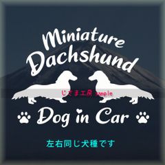 向かい合うミニチュアダックスフンドの同犬種わんちゃんステッカーDOG in CAR