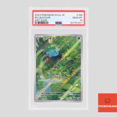 ポケモンカード フシギダネ AR 166/165 SV2a 強化拡張パック 151 PSA10 107751911 シングルカード ポケカ Pokemon ポケットモンスター 鑑定品