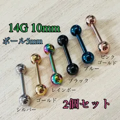 2本セット 14G 10mm カラー ストレートバーベル ボール5mm 舌ピアス