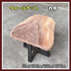 ウォールナット　一枚板　DIY木材　無垢材　無垢テーブル　サイドテーブル　コーヒーテーブル