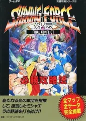【中古】 シャイニング・フォース外伝&amp;外伝2必勝攻略法 m67512242179_1.jpg?1703174689