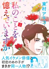 【全巻初版】私のことを憶えていますか　全巻セット　東村アキコ 全巻初版】私のことを憶えていますか 全巻セット 東村アキコ