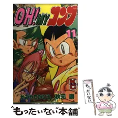 中古】 OH!MY コンブ 11 (講談社コミックスボンボン 701) / かみや