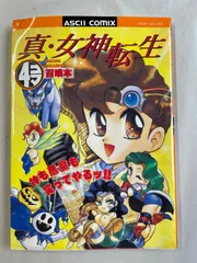 【中古】 真・女神転生３ーｎｏｃｔｕｒｎｅ　４コマギャグバトル カグツチ編/光文社 2025年最新】真・女神転生4コマの人気アイテム - メルカリ