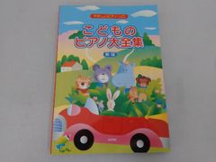 こどものピアノ大全集 やさしいピアノ・ソロ 新版 デプロ