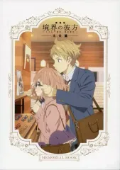 【中古】アニメムック ≪アニメ・漫画系書籍≫ 劇場版 境界の彼方 -I’LL BE HERE- 未来篇 京アニ特典 MEMORIAL BOOK