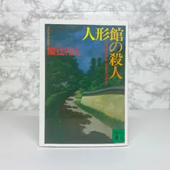 2025年最新】館シリーズ 綾辻行人の人気アイテム - メルカリ