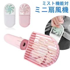 ハンディファン ミスト USB充電式 小型 卓上扇風機 ミニ扇風機 手持ち ミストファン ポータブル扇風機 コンパクト 携帯 軽量 薄型 ミスト機能 夏 風量調節可能 持ち運び 回転 乾燥対策 加湿 ★ 