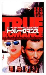 2025年最新】トゥルー・ロマンス [DVD]の人気アイテム - メルカリ