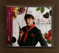 ■小林豊 恋するスイーツレシピ 1 ~君が恋に落ちる一つの方法~ CD+DVD mgyy-1013