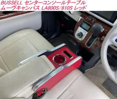 BUSSELL センターコンソールテーブル ムーヴキャンバス LA800S/810S レッド【BSC-LA800-RE】のサムネイル