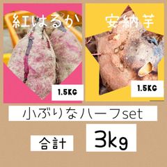 【お試し♪】3kg 安納芋紅はるか ハーフset【無農薬野菜】