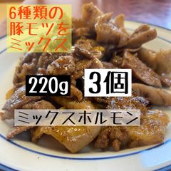 豚ホルモン6種類！！日本一食堂 ミックスホルモン（220g） 3個