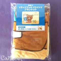 リラックマ＆キイロイトリ ブランケット 2018 秋のリラックマフェア 長期保管品 ／ LAWSON ローソン