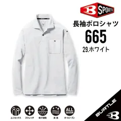 在庫品【 送料無料 】 L バートル BURTLE 長袖 ポロシャツ 665 細身 スタイリッシュ ドライ メッシュ 鹿の子 吸汗速乾 消臭　ホワイト