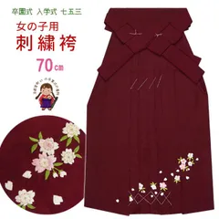 七五三 着物・卒園・入学式に 7歳用 桜刺繍の子供袴 単品 袴丈70cm「暗いエンジ」kse