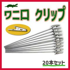 ワニ 口 クリップ ワイヤー メモ スタンド 塗装 プラモデル 20本 入