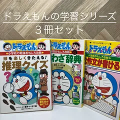 2024年最新】すらすら作文が書ける (ドラえもんの学習シリーズ―ドラえもんの国語おもしろ攻略) 古本 アウトレットの人気アイテム - メルカリ