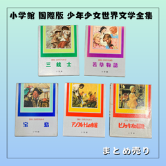 61061 ★ 小学館 国際版 少年少女 世界文学全集 初版本 5冊セット 中古品
