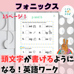 フォニックス　頭文字が書けるようになる！英語ワーク（biginning sound②）