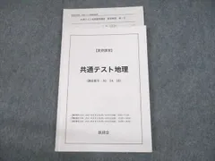 鉄緑会 高3 地理 地理総覧上セット 鉄緑会 高3地理科 地理総覧上セット