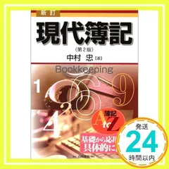 中古】 簿記の考え方・学び方 2訂版/税務経理協会/中村忠
