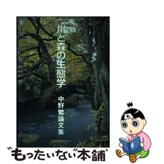 レア 川と森の生態学 中野繁論文集 初版 本 北海道大学図書刊行会 生態