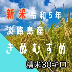 新米 令和5年産 きぬむすめ 精米30キロ 淡路島産 産地直送 - gk