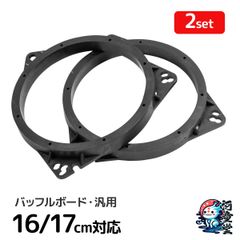インナーバッフル 汎用 16cm 17cm 2個 バッフルボード カースピーカー 制振 スピーカー カーオーディオ ドアスピーカー