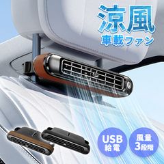 車載ファン 扇風機 3色から選べる 車載扇風機 車 ツインファン 静音 ヘッドレスト 後部座席 助手席 運転席 クーラー エアコン 車内 換気 循環 熱中症 電動ファン 暑さ対策 送風機 涼しい 自動車 角度調節 静か USB給電